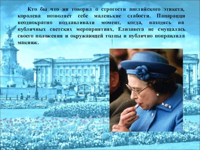 Кто бы что ни говорил о строгости английского этикета, королева позволяет себе