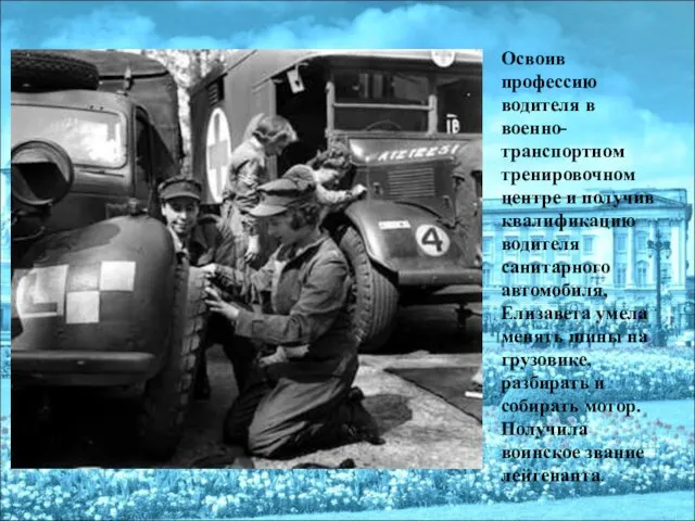 Освоив профессию водителя в военно-транспортном тренировочном центре и получив квалификацию водителя санитарного