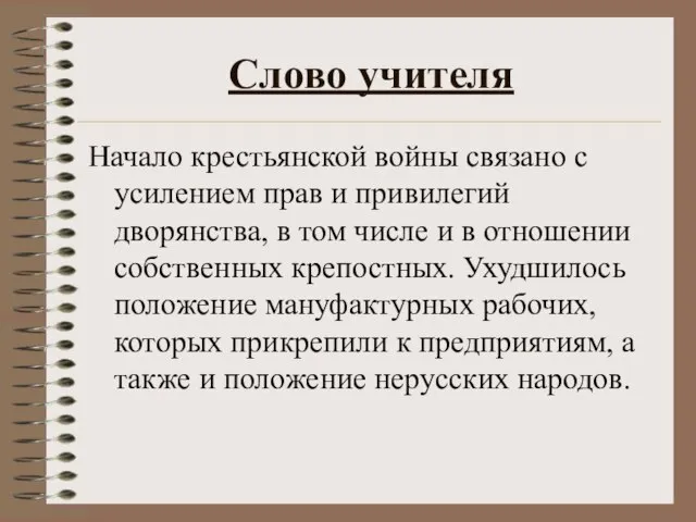 Слово учителя Начало крестьянской войны связано с усилением прав и привилегий дворянства,