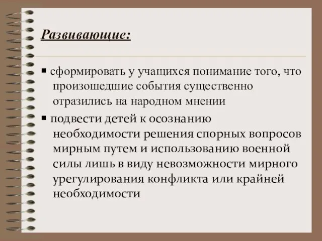 Развивающие: ￭ сформировать у учащихся понимание того, что произошедшие события существенно отразились