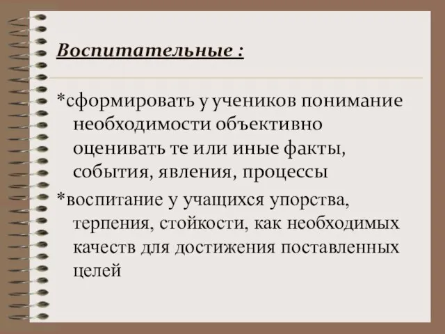 Воспитательные : *сформировать у учеников понимание необходимости объективно оценивать те или иные