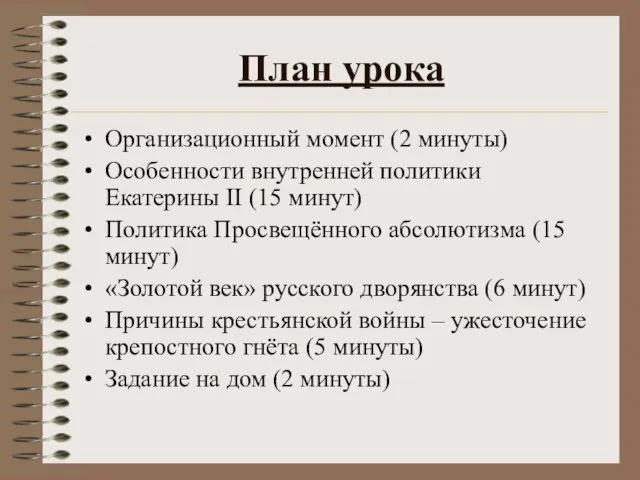 План урока Организационный момент (2 минуты) Особенности внутренней политики Екатерины II (15