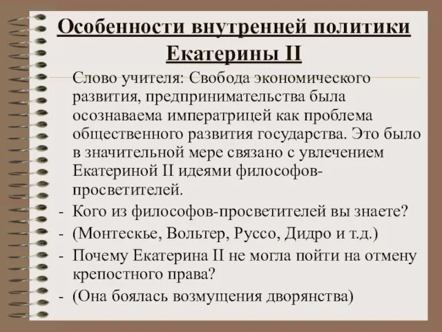 Особенности внутренней политики Екатерины II Слово учителя: Свобода экономического развития, предпринимательства была