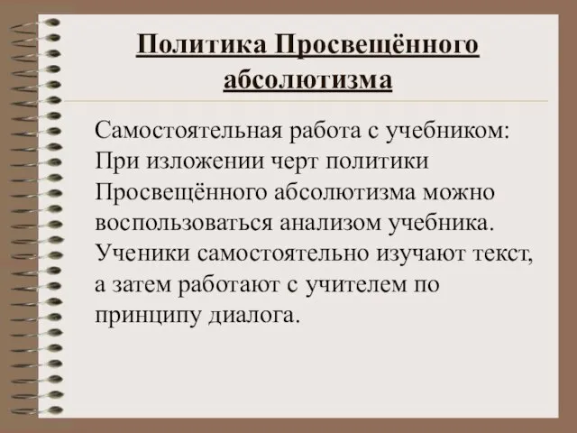 Политика Просвещённого абсолютизма Самостоятельная работа с учебником: При изложении черт политики Просвещённого