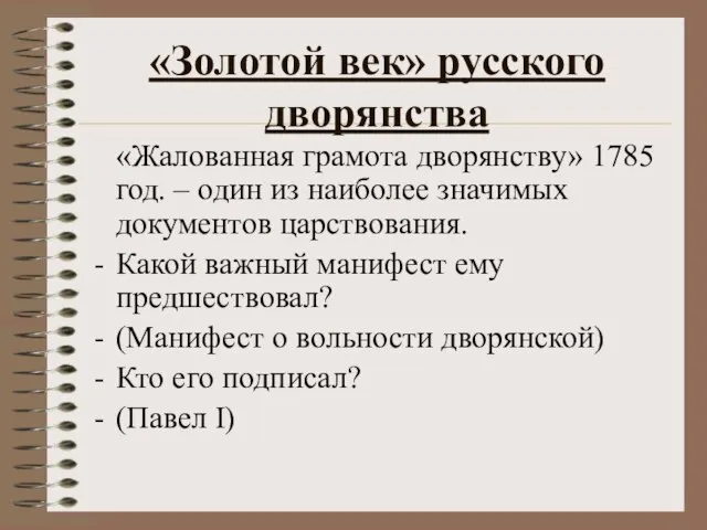 «Золотой век» русского дворянства «Жалованная грамота дворянству» 1785 год. – один из