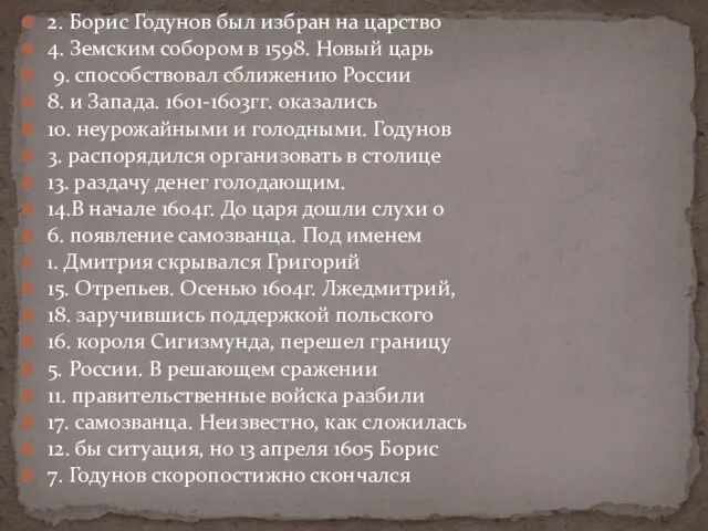 2. Борис Годунов был избран на царство 4. Земским собором в 1598.