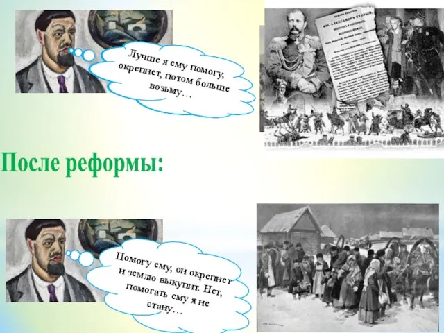 Сегодня у крестьянина все заберу, завтра нечего взять будет… От голода его