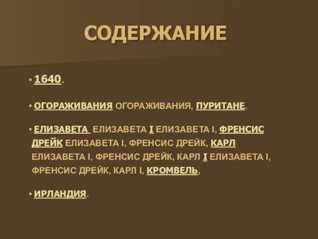 СОДЕРЖАНИЕ 1640. ОГОРАЖИВАНИЯ ОГОРАЖИВАНИЯ, ПУРИТАНЕ. ЕЛИЗАВЕТА ЕЛИЗАВЕТА I ЕЛИЗАВЕТА I, ФРЕНСИС ДРЕЙК