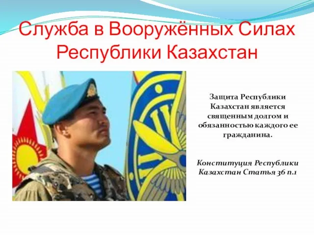Служба в Вооружённых Силах Республики Казахстан Защита Республики Казахстан является священным долгом