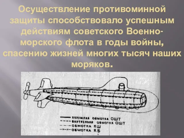 Осуществление противоминной защиты способствовало успешным действиям советского Военно-морского флота в годы войны,