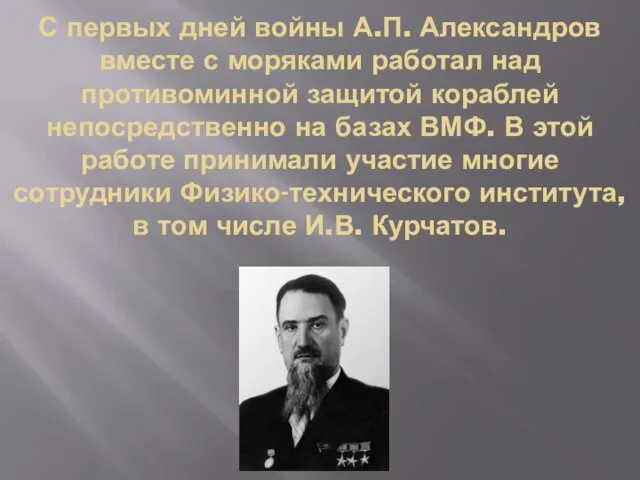 С первых дней войны А.П. Александров вместе с моряками работал над противоминной