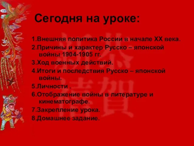 Сегодня на уроке: 1.Внешняя политика России в начале XX века. 2.Причины и