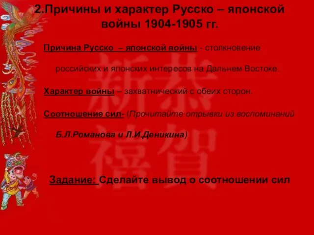 2.Причины и характер Русско – японской войны 1904-1905 гг. Причина Русско –