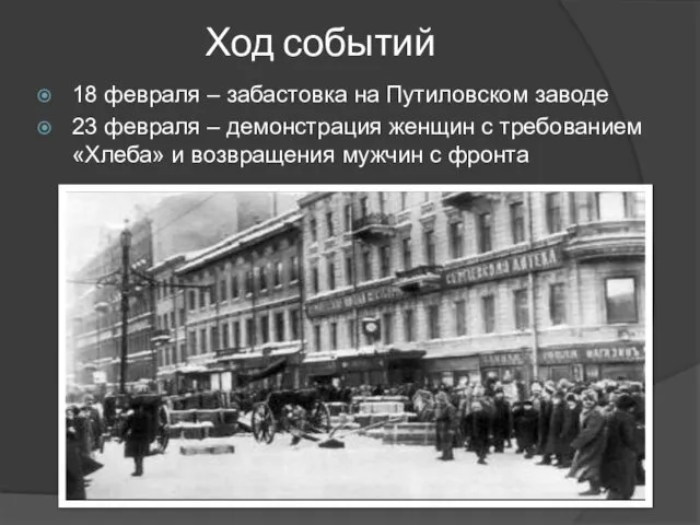 Ход событий 18 февраля – забастовка на Путиловском заводе 23 февраля –