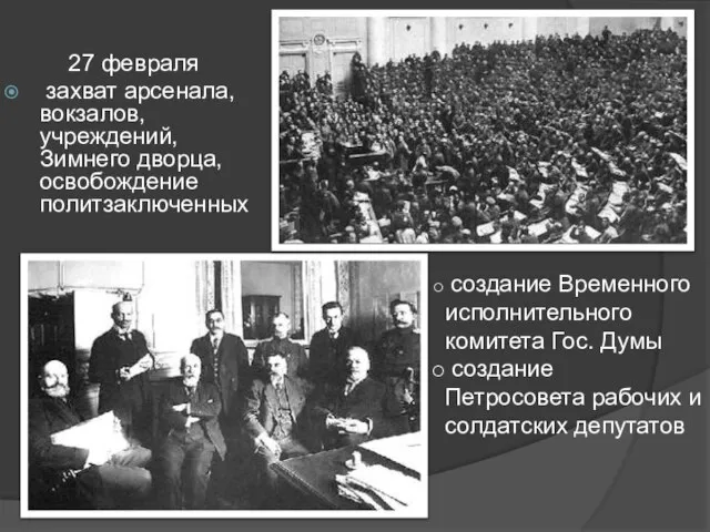 27 февраля захват арсенала, вокзалов, учреждений, Зимнего дворца, освобождение политзаключенных создание Временного
