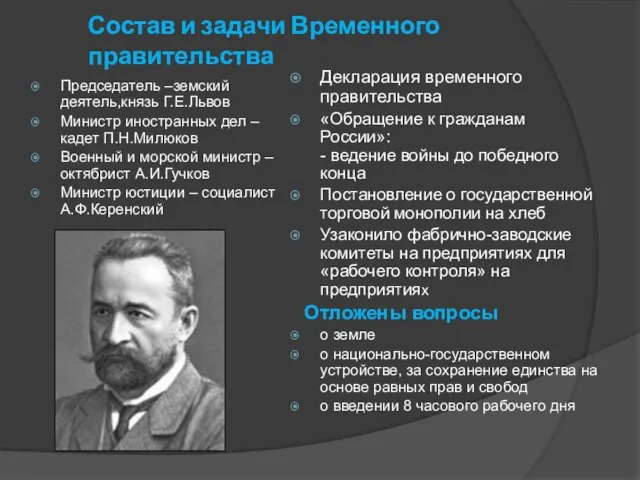 Состав и задачи Временного правительства Председатель –земский деятель,князь Г.Е.Львов Министр иностранных дел