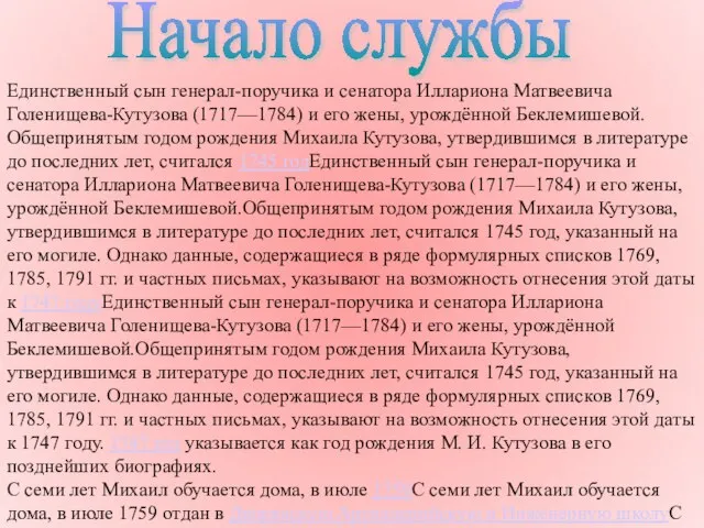 Начало службы Единственный сын генерал-поручика и сенатора Иллариона Матвеевича Голенищева-Кутузова (1717—1784) и