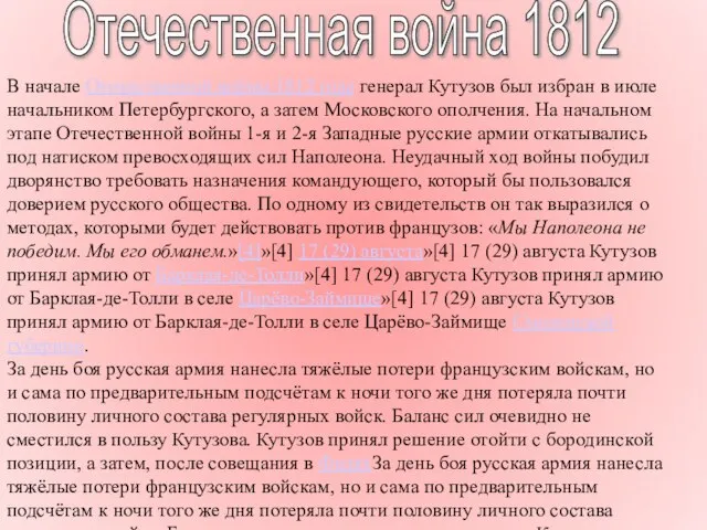 Отечественная война 1812 В начале Отечественной войны 1812 года генерал Кутузов был