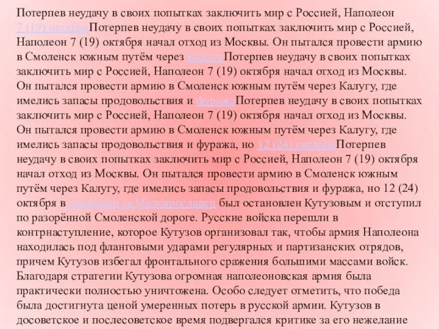 Потерпев неудачу в своих попытках заключить мир с Россией, Наполеон 7 (19)