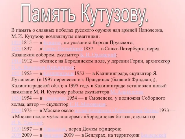 Память Кутузову. В память о славных победах русского оружия над армией Наполеона,