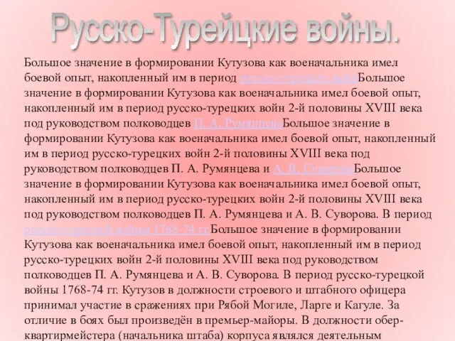 Русско-Турейцкие войны. Большое значение в формировании Кутузова как военачальника имел боевой опыт,