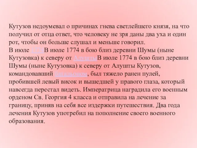 Кутузов недоумевал о причинах гнева светлейшего князя, на что получил от отца