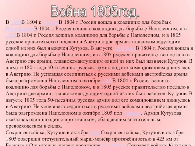 Война 1805год. В 1804В 1804 г. РоссияВ 1804 г. Россия вошла в