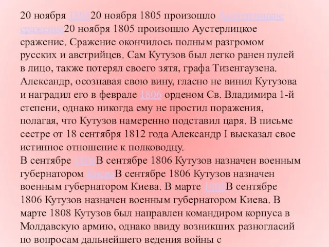 20 ноября 180520 ноября 1805 произошло Аустерлицкое сражение20 ноября 1805 произошло Аустерлицкое