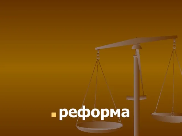 реформа