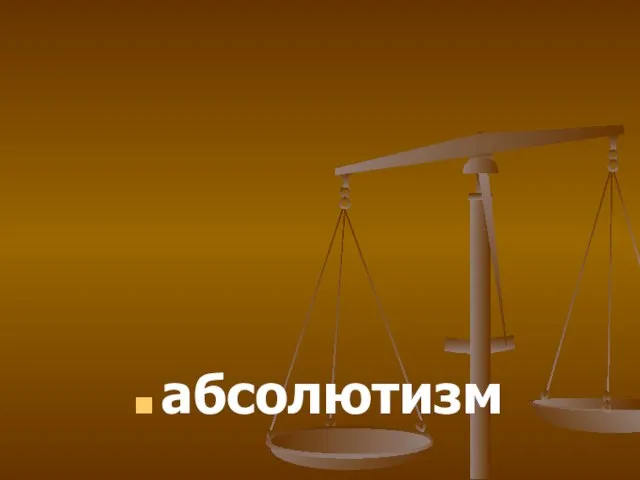 абсолютизм