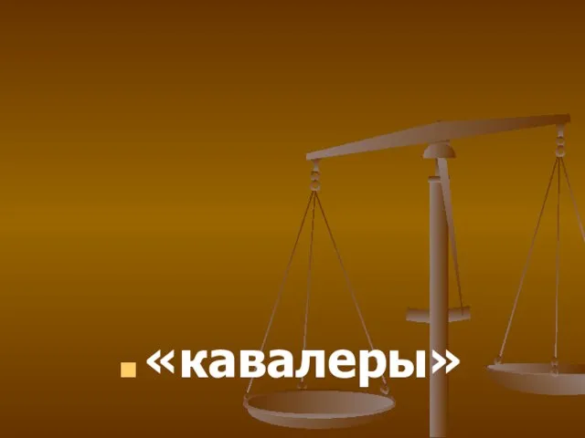 «кавалеры»