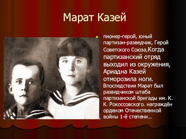 Марат Казей пионер-герой, юный партизан-разведчик, Герой Советского Союза,Когда партизанский отряд выходил из