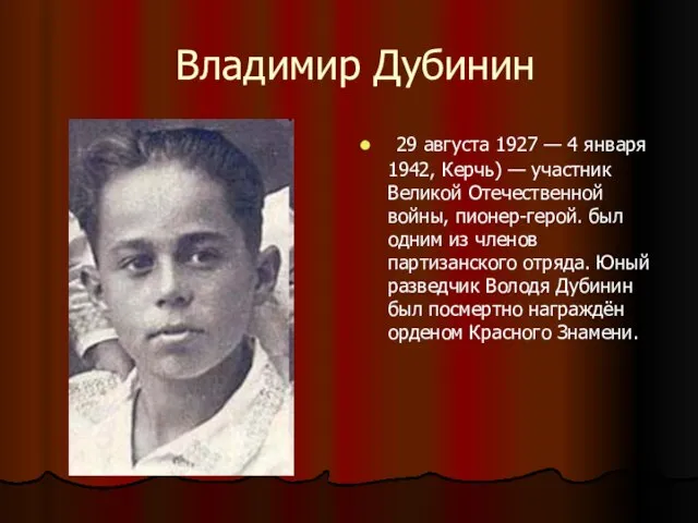 Владимир Дубинин 29 августа 1927 — 4 января 1942, Керчь) — участник