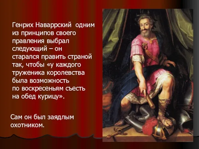 Генрих Наваррский одним из принципов своего правления выбрал следующий – он старался