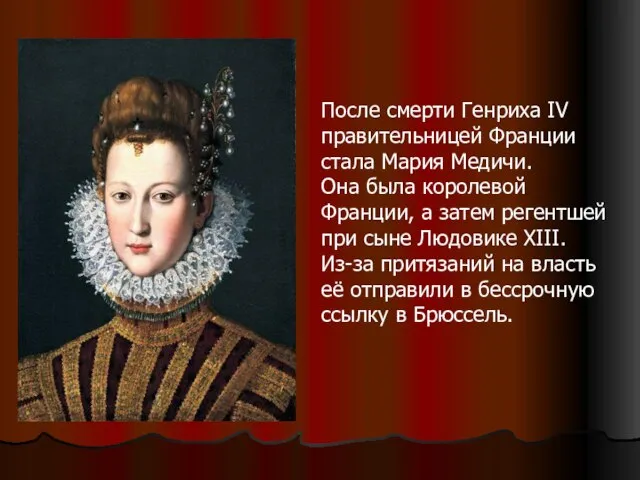 После смерти Генриха IV правительницей Франции стала Мария Медичи. Она была королевой