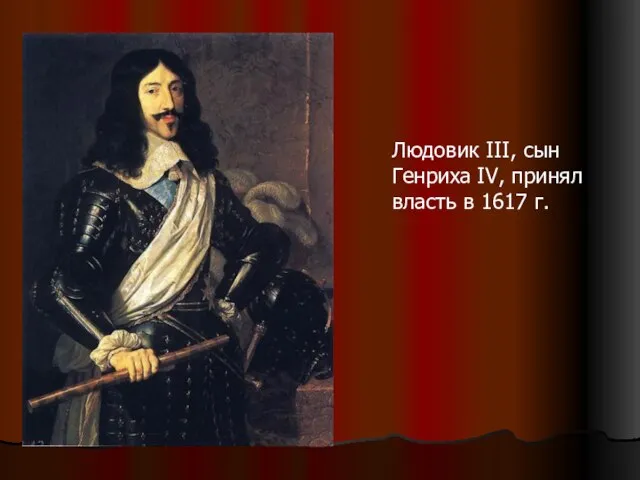 Людовик III, сын Генриха IV, принял власть в 1617 г.