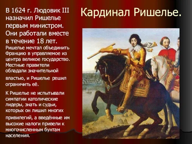 Кардинал Ришелье. В 1624 г. Людовик III назначил Ришелье первым министром. Они