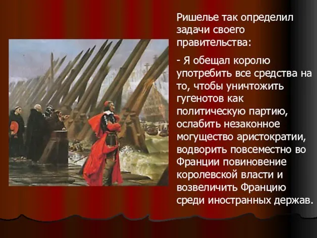 Ришелье так определил задачи своего правительства: - Я обещал королю употребить все