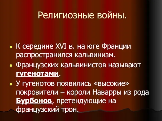 Религиозные войны. К середине XVI в. на юге Франции распространился кальвинизм. Французских