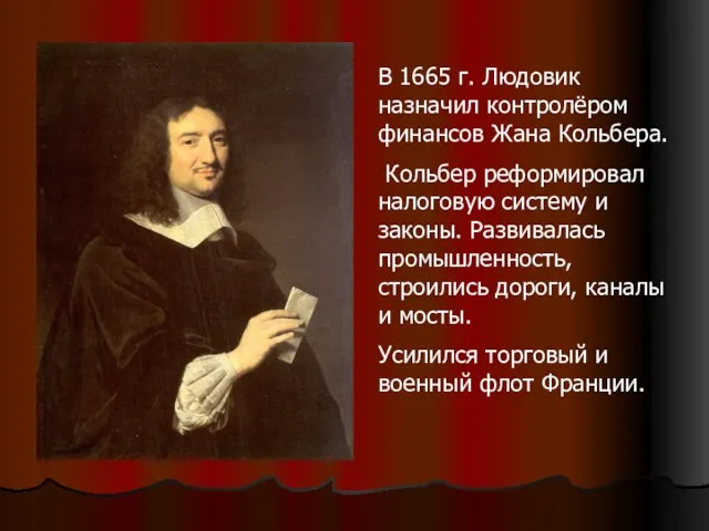 В 1665 г. Людовик назначил контролёром финансов Жана Кольбера. Кольбер реформировал налоговую