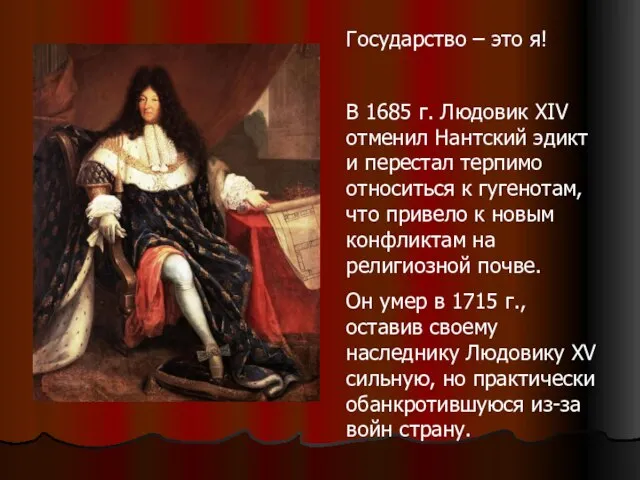 Государство – это я! В 1685 г. Людовик XIV отменил Нантский эдикт