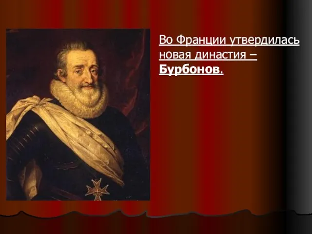 Во Франции утвердилась новая династия – Бурбонов.