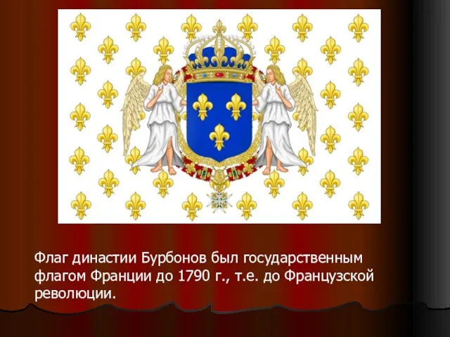 Флаг династии Бурбонов был государственным флагом Франции до 1790 г., т.е. до Французской революции.