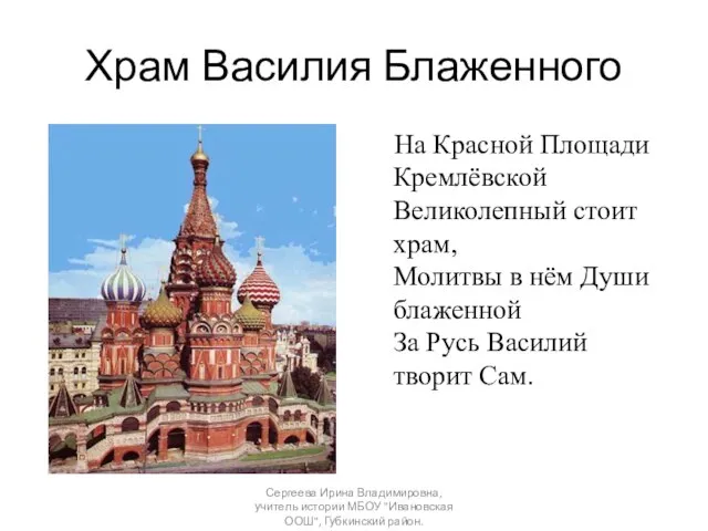 Храм Василия Блаженного На Красной Площади Кремлёвской Великолепный стоит храм, Молитвы в