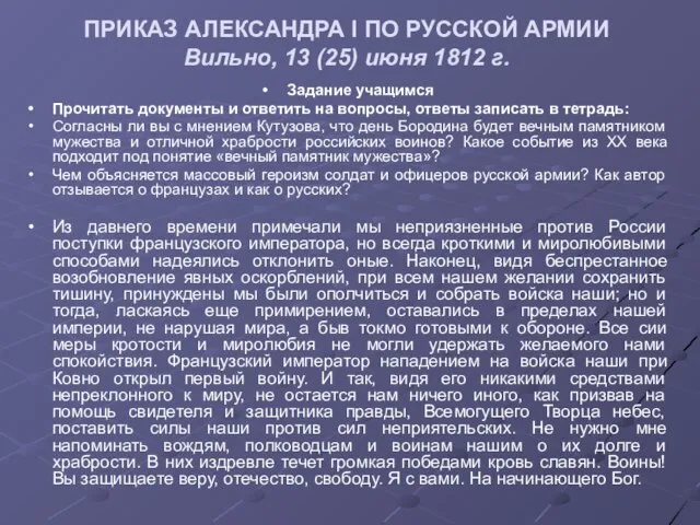 ПРИКАЗ АЛЕКСАНДРА I ПО РУССКОЙ АРМИИ Вильно, 13 (25) июня 1812 г.