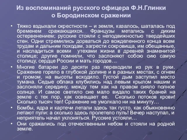 Из воспоминаний русского офицера Ф.Н.Глинки о Бородинском сражении Тяжко вздыхали окрестности –