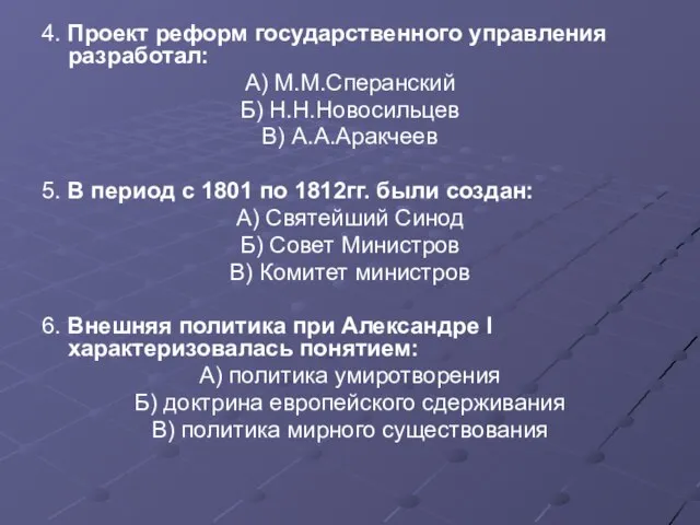 4. Проект реформ государственного управления разработал: А) М.М.Сперанский Б) Н.Н.Новосильцев В) А.А.Аракчеев