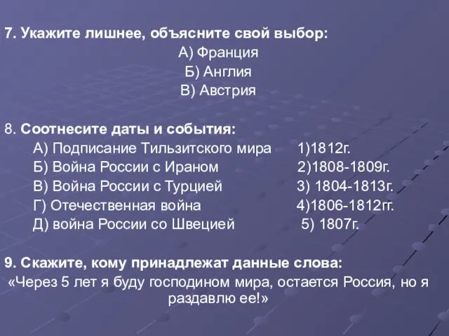 7. Укажите лишнее, объясните свой выбор: А) Франция Б) Англия В) Австрия