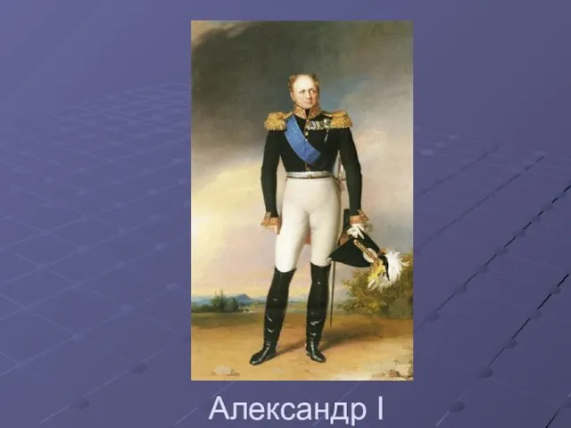 Александр I