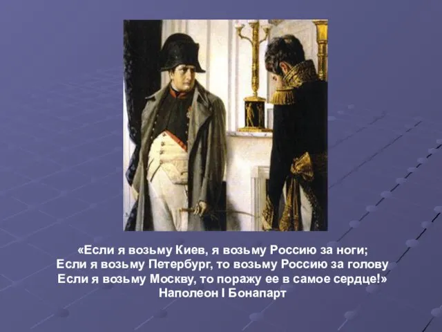 «Если я возьму Киев, я возьму Россию за ноги; Если я возьму